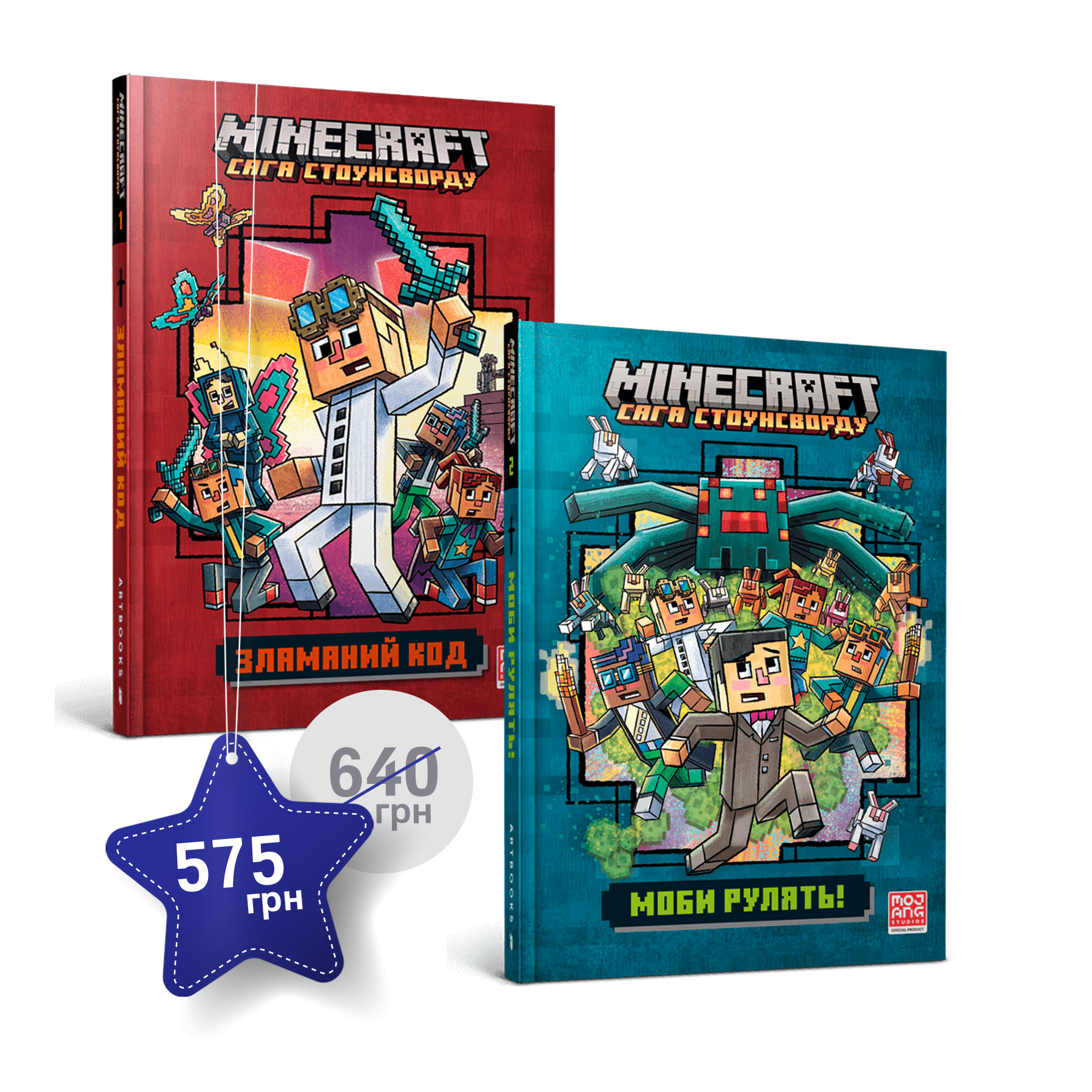 Набір із першої та другої художніх книг «Саги Стоунсворду»